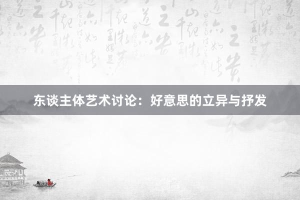 东谈主体艺术讨论：好意思的立异与抒发