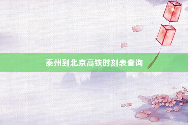 泰州到北京高铁时刻表查询