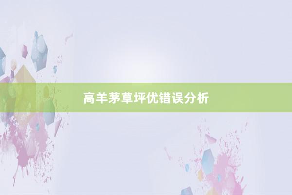 高羊茅草坪优错误分析