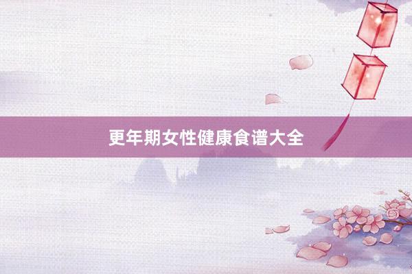更年期女性健康食谱大全